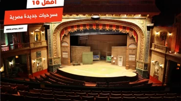 أفضل 10 مسرحيات جديدة مصرية