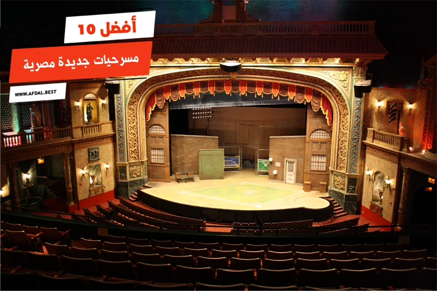 أفضل 10 مسرحيات جديدة مصرية
