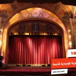 أفضل 10 مسرحيات مصرية كوميدية قديمة