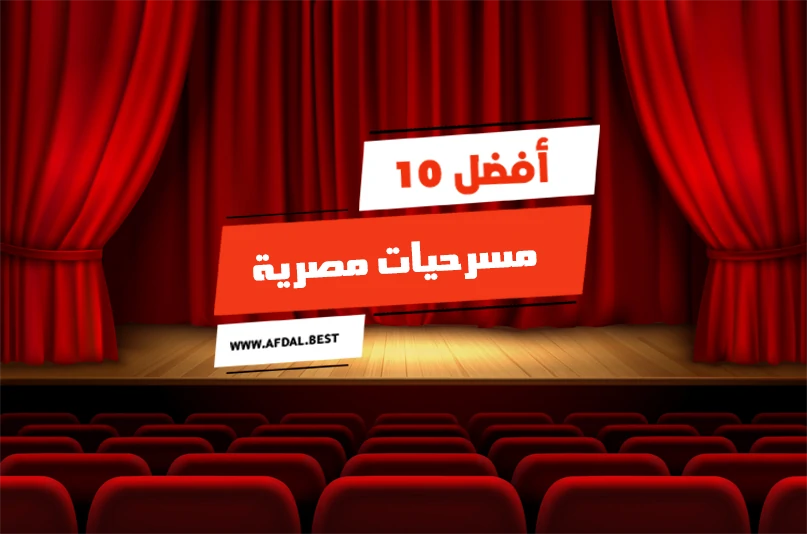 أفضل 10 مسرحيات مصرية مشهورة