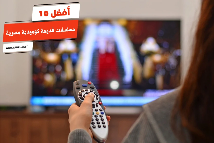 أفضل 10 مسلسلات قديمة كوميدية مصرية