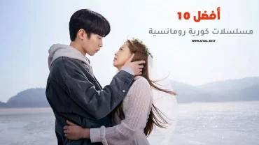 أفضل 10 مسلسلات كورية رومانسية