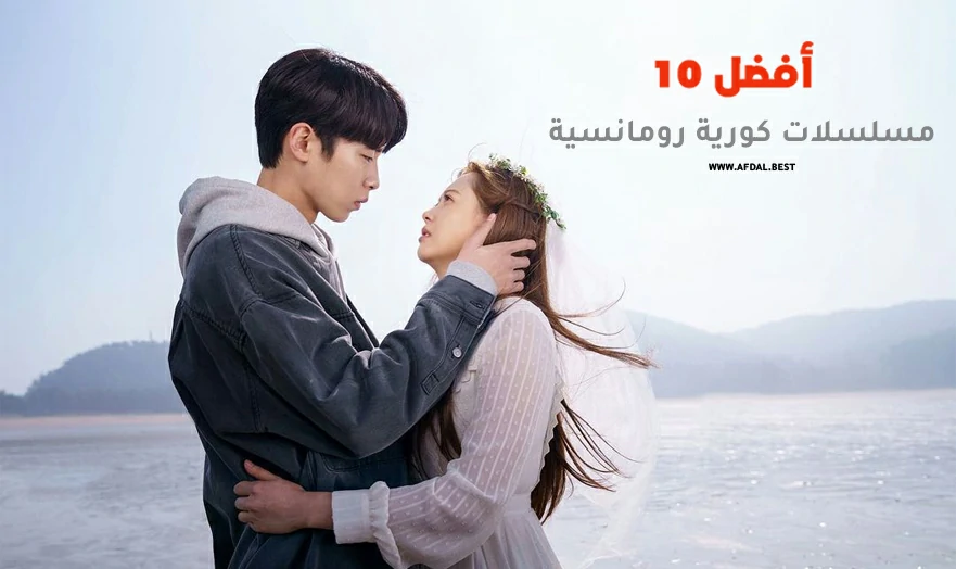 أفضل 10 مسلسلات كورية رومانسية
