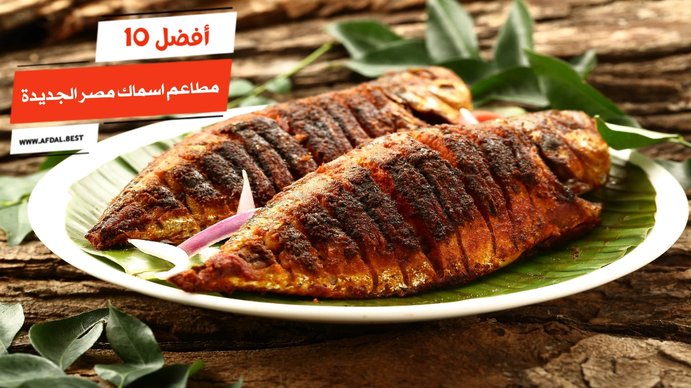 أفضل 10 مطاعم اسماك مصر الجديدة