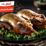 أفضل 10 مطاعم الحمام المحشي بالقاهرة