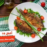أفضل 10 مطاعم سمك رخيصة بالاسكندرية