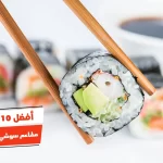 أفضل 10 مطاعم سوشي في القاهرة