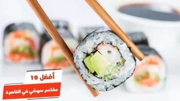 أفضل 10 مطاعم سوشي في القاهرة