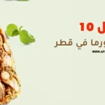 أفضل 10 مطاعم شاورما في قطر