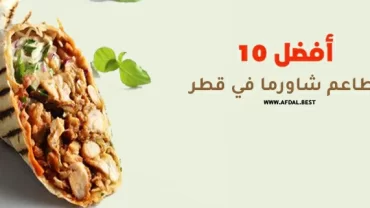 أفضل 10 مطاعم شاورما في قطر