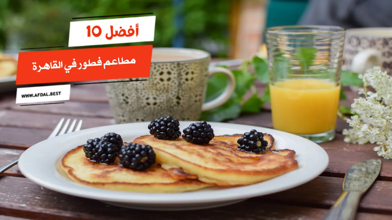 أفضل 10 مطاعم فطور في القاهرة