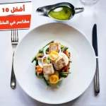 أفضل 10 مطاعم في العاشر من رمضان
