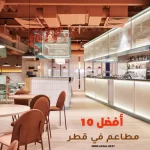 أفضل 10 مطاعم في قطر