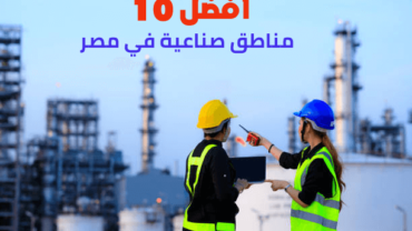 أفضل 10 مناطق صناعية في مصر