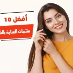 أفضل 10 منتجات العناية بالشعر في مصر