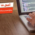 أفضل 10 مواقع تعلم البرمجة للمبتدئين بالعربية