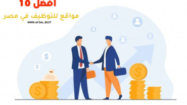 أفضل 10 مواقع للتوظيف في مصر
