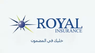 شركة رويال  للتأمين مصر/ Royal