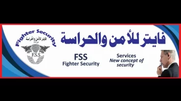شركة فايتر للأمن والحراسة / Fighter Security
