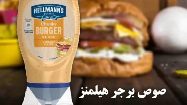 صوص البرجر شانكي من هيلمنز Hellmann’s Chunky Burger Sauce