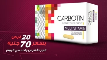 كاربوتين أقراص / Carbotin Tablet