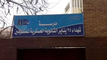 مدرسة شهداء 25 يناير الثانوية العسكرية للمتفوقين
