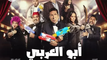 مسرحية أبو العربي في Mission Impossible