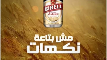مشروب شعير بيريل / BIRELL