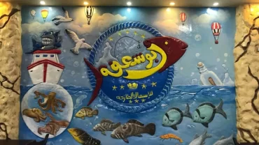مطعم أبو شفعة للأسماك