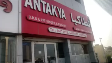 مطعم أنطاكيا التركي
