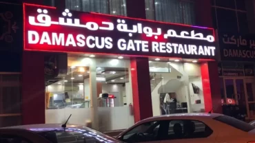 مطعم بوابة دمشق