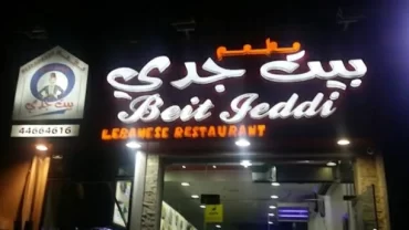 مطعم بيت جدي اللبناني Beit Jeddi Lebanese Restaurant