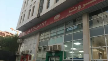 مطعم بيروت – بن محمود Beirut Restaurant – Bin Mahmoud