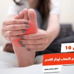 أفضل 10 أدوية لعلاج التهاب أوتار القدم