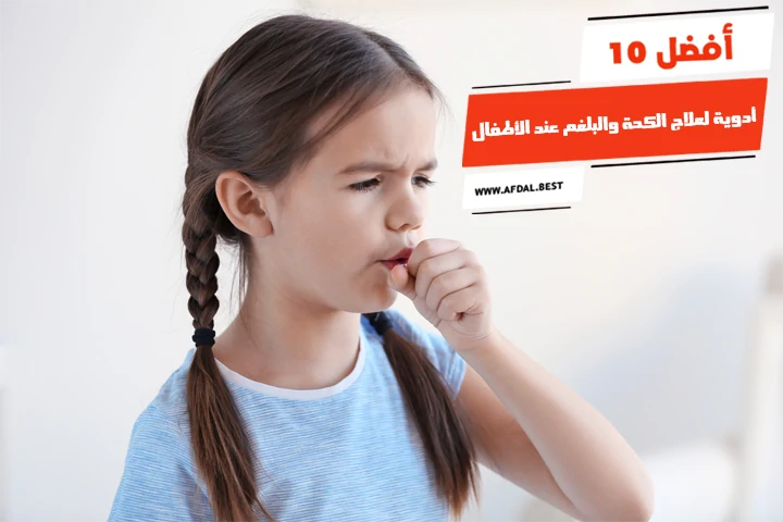 أفضل 10 أدوية لعلاج الكحة والبلغم عند الأطفال