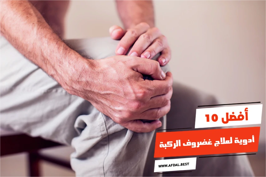أفضل 10 أدوية لعلاج غضروف الركبة