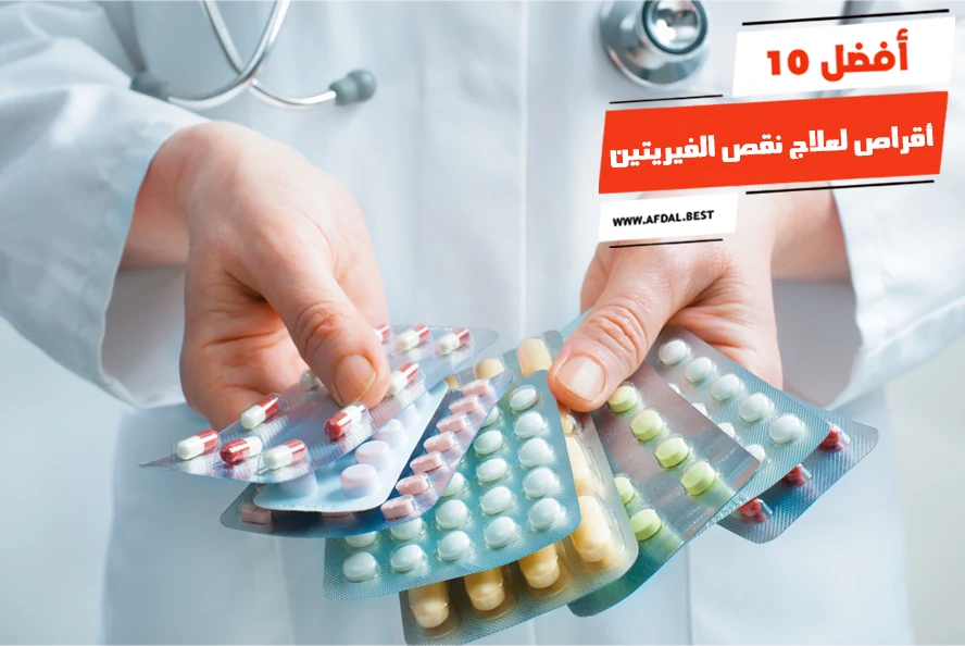 أفضل 10 أقراص لعلاج نقص الفيريتين