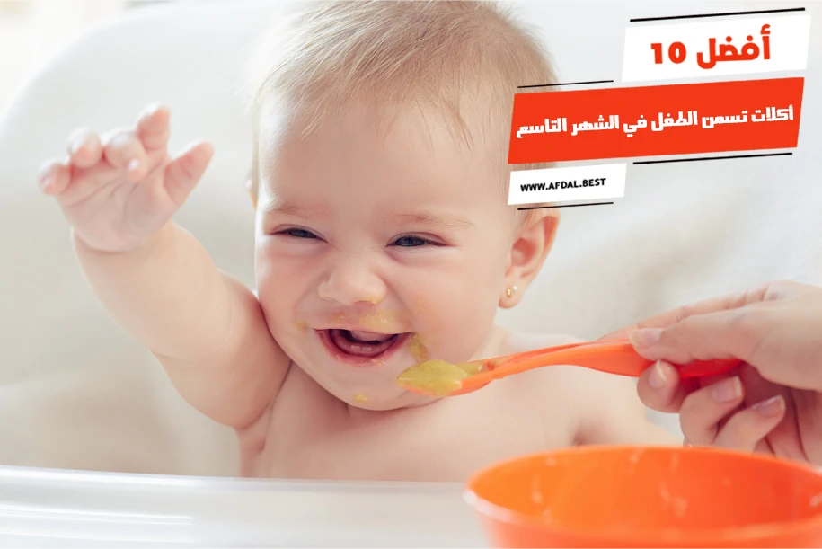 أفضل 10 أكلات تسمن الطفل في الشهر التاسع
