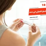أفضل 10 أنواع اختبار الحمل المنزلي في مصر