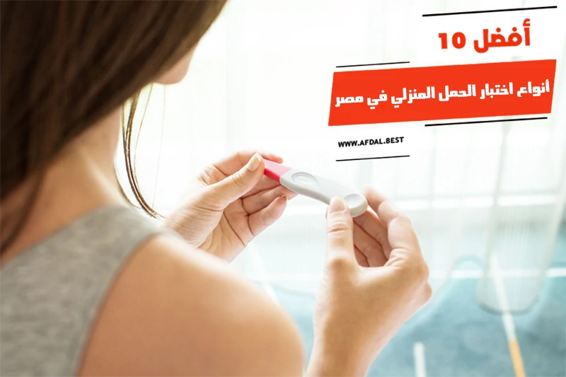 أفضل 10 أنواع اختبار الحمل المنزلي في مصر
