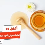 أفضل 10 أنواع العسل في السوبر ماركت في مصر
