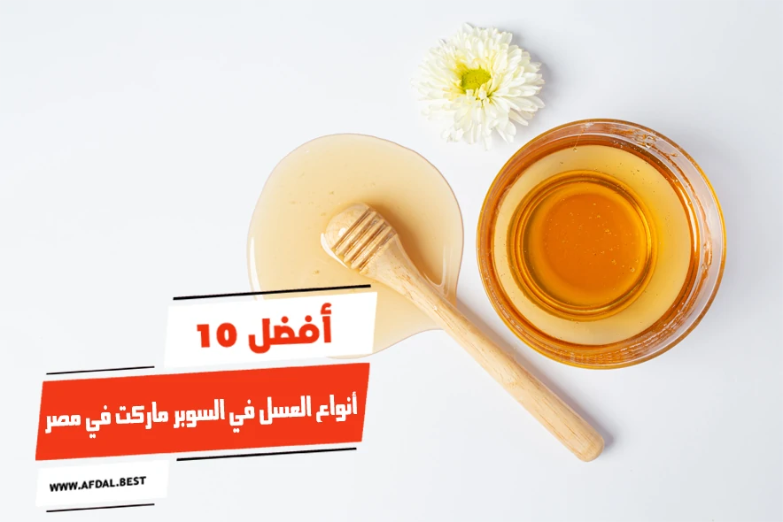 أفضل 10 أنواع العسل في السوبر ماركت في مصر