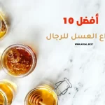 أفضل 10 أنواع العسل للرجال
