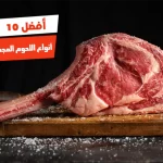 أفضل 10 أنواع اللحوم المجمدة في مصر