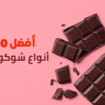 أفضل 10 أنواع شوكولاتة