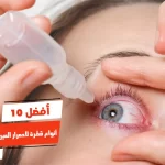 أفضل 10 أنواع قطرة لاحمرار العين من العدسات
