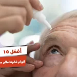 أفضل 10 أنواع قطرة لعلاج حساسية العين