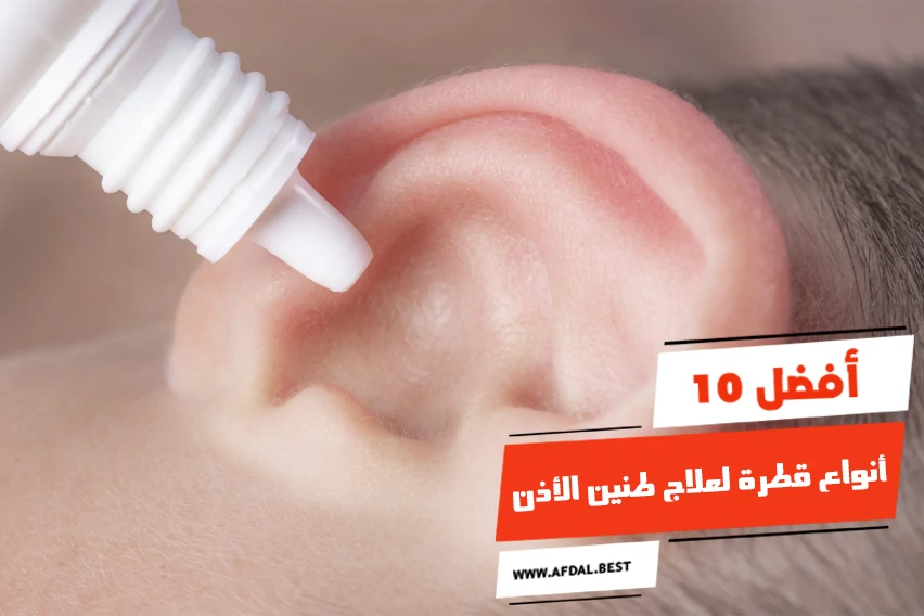 أفضل 10 أنواع قطرة لعلاج طنين الأذن