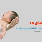 أفضل 10 أنواع كريم لتسلخات الأطفال حديثي الولادة