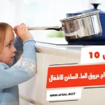 أفضل 10 أنواع كريم لعلاج حروق الماء الساخن للأطفال